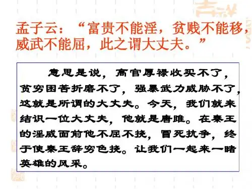 《唐雎不辱使命》课件2(49张PPT)(人教新课标九年级上)