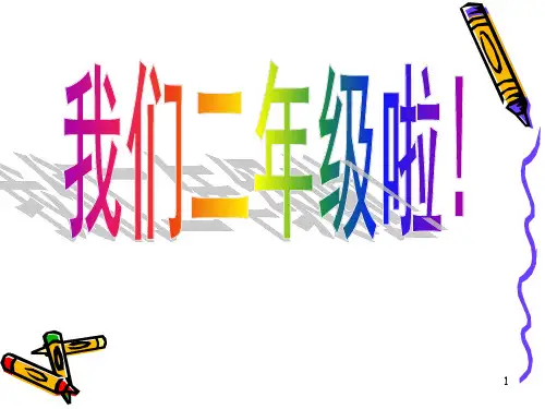二年级始业教育(课堂PPT)