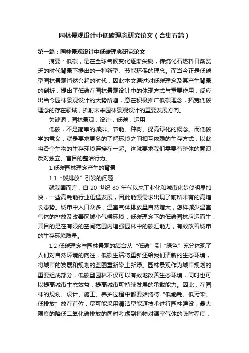园林景观设计中低碳理念研究论文（合集五篇）