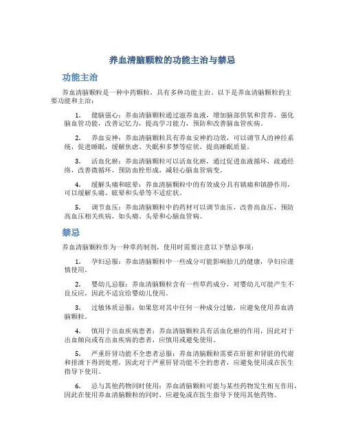 养血清脑颗粒的功能主治与禁忌