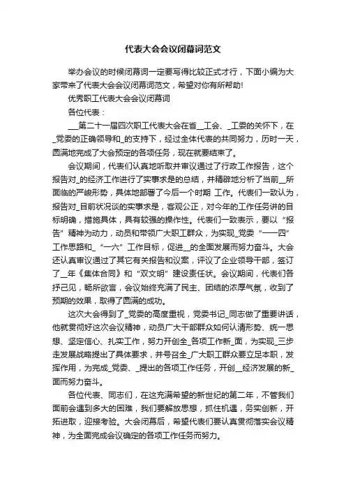 代表大会会议闭幕词范文