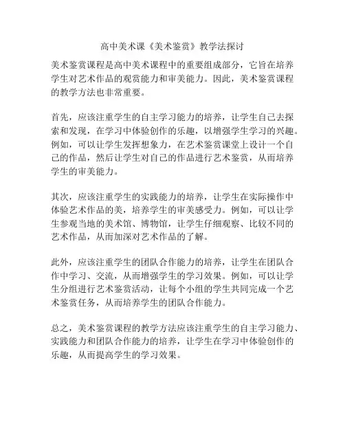 高中美术课《美术鉴赏》教学法探讨