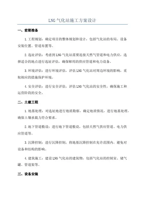 LNG气化站施工方案设计