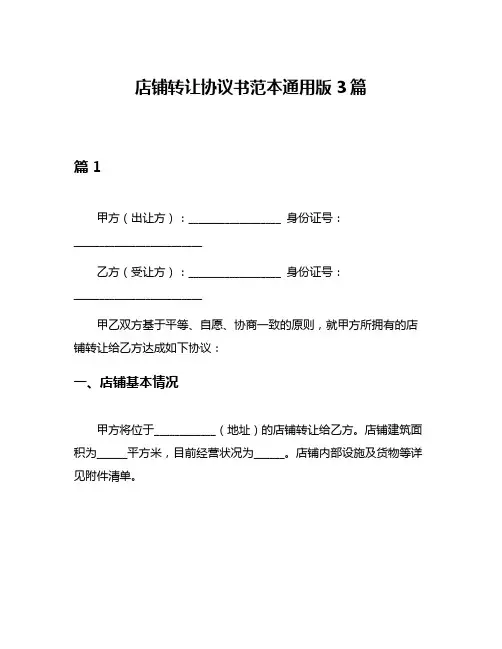 店铺转让协议书范本通用版3篇