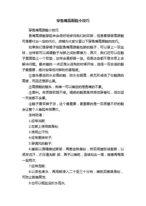 穿鱼嘴高跟鞋小技巧
