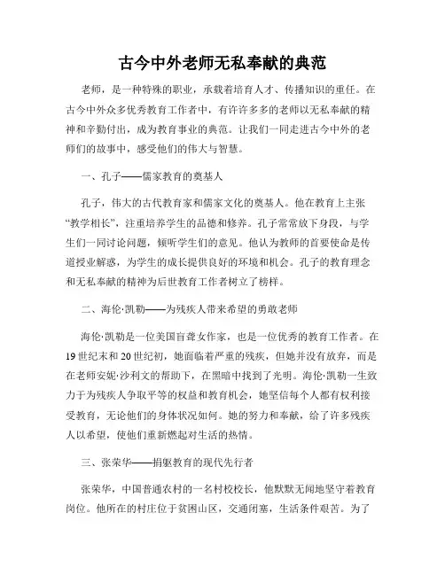 古今中外老师无私奉献的典范