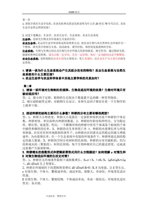农业生态学第二版,课后习题答案解析总结