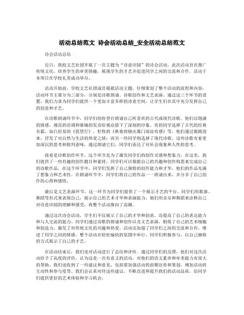 活动总结范文 诗会活动总结_安全活动总结范文