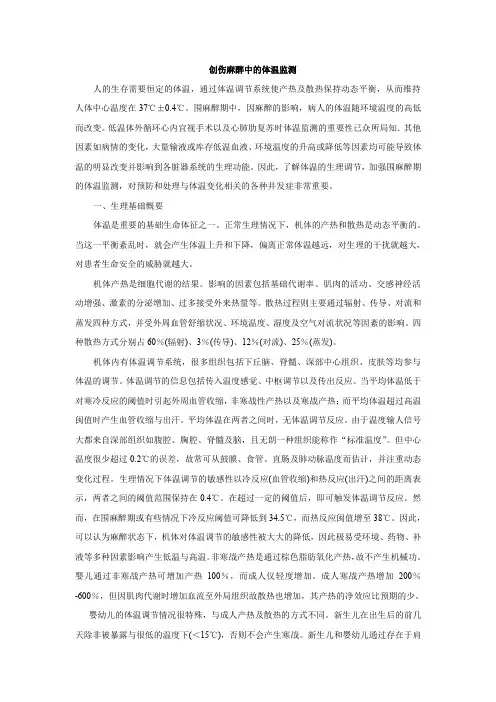 创伤麻醉中的体温监测