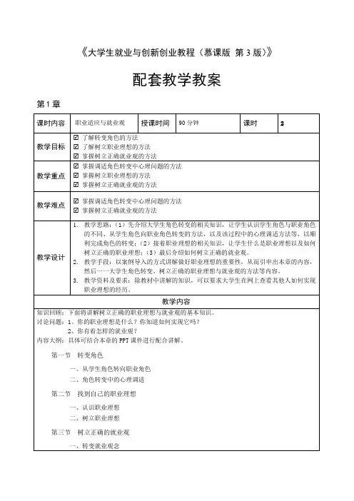 大学生就业与创新创业教程(第3版)教学教案