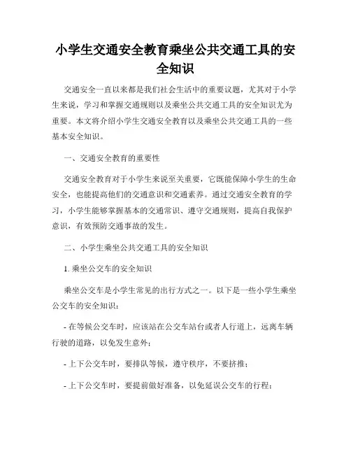 小学生交通安全教育乘坐公共交通工具的安全知识