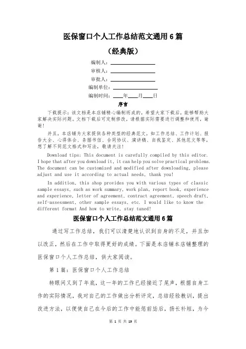 医保窗口个人工作总结范文通用6篇