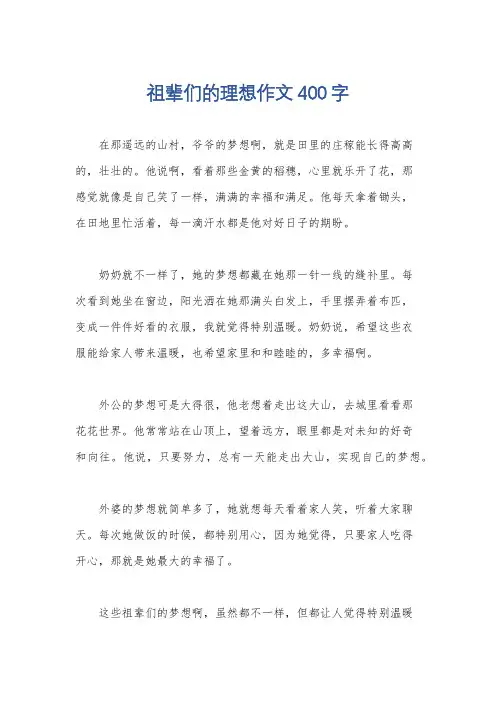 祖辈们的理想作文400字