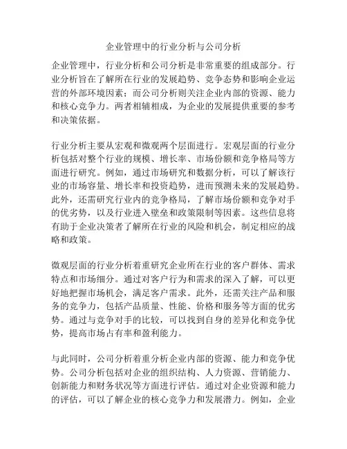 企业管理中的行业分析与公司分析