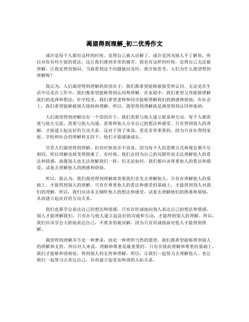渴望得到理解_初二优秀作文