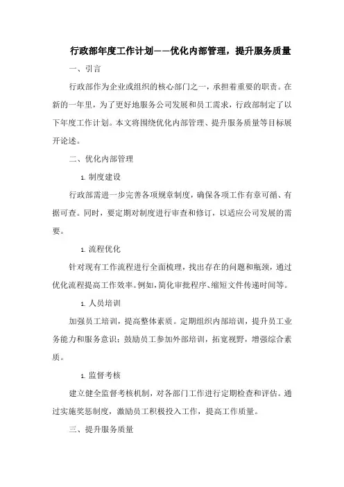 行政部年度工作计划——优化内部管理,提升服务质量