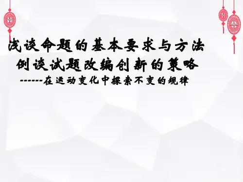 例谈数学中考试题改编创新的策略