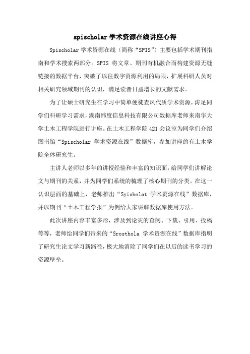 spischolar学术资源在线讲座心得