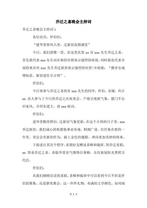 乔迁之喜晚会主持词