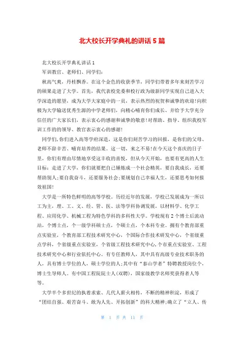 北大校长开学典礼的讲话5篇