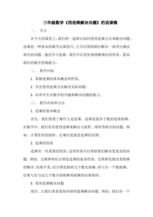 三年级数学《用连乘解决问题》的说课稿