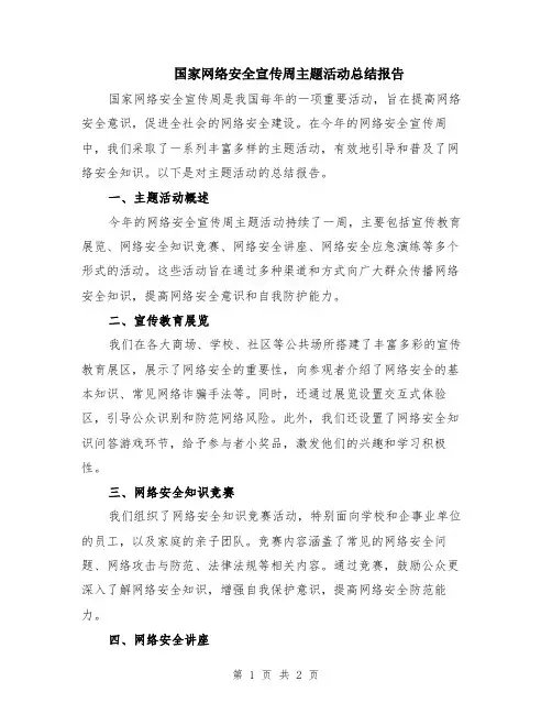 国家网络安全宣传周主题活动总结报告