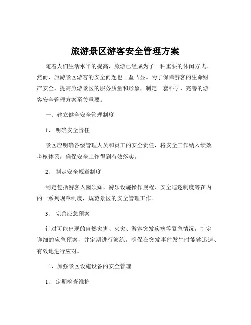 旅游景区游客安全管理方案