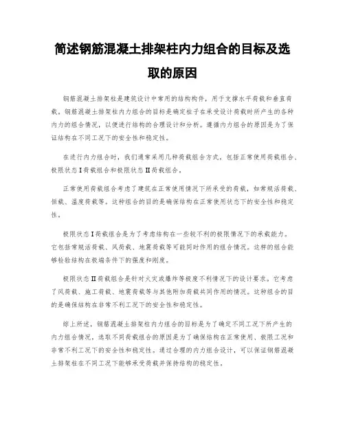 简述钢筋混凝土排架柱内力组合的目标及选取的原因