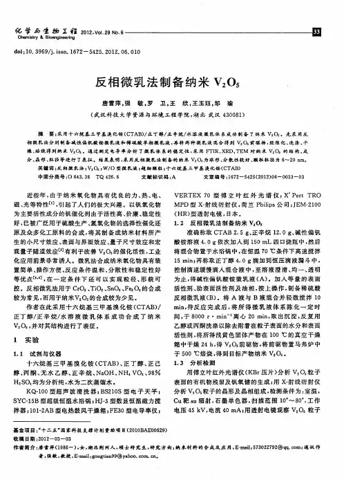 反相微乳法制备纳米V_2O_5