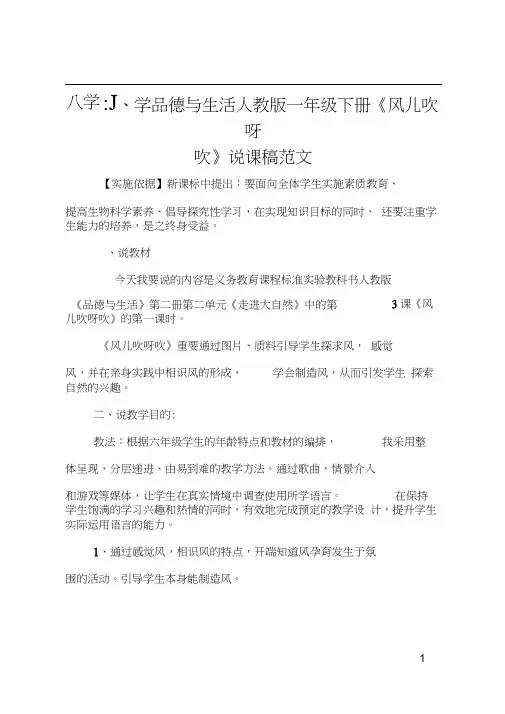 小学品德与生活人教版一年级下册《风儿吹呀吹》说课稿范文