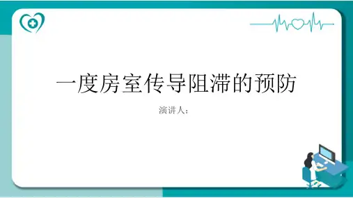 一度房室传导阻滞的预防PPT