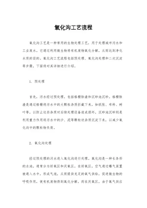 氧化沟工艺流程
