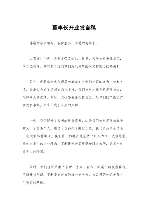 董事长开业发言稿