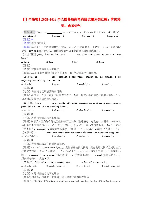 【十年高考】2005-全国高考英语试题分类汇编 情态动词、虚拟语气