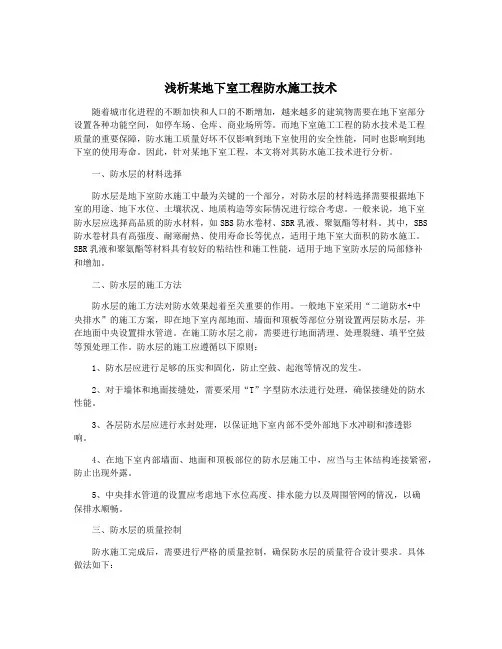 浅析某地下室工程防水施工技术