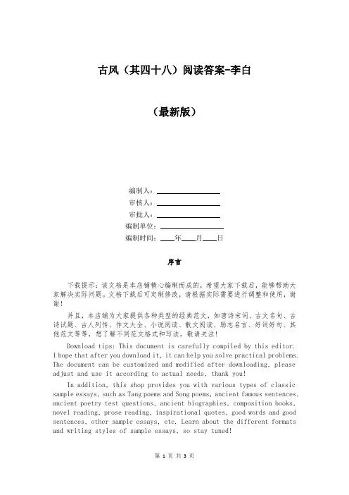 古风(其四十八)阅读答案-李白