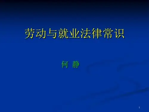 第1章劳动法基础理论