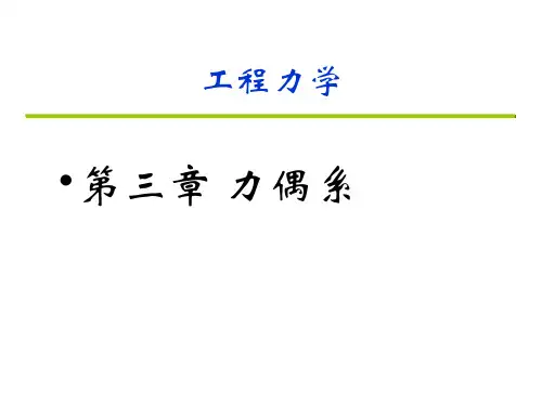 力偶系