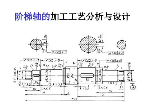 阶梯轴的加工工艺分析与设计