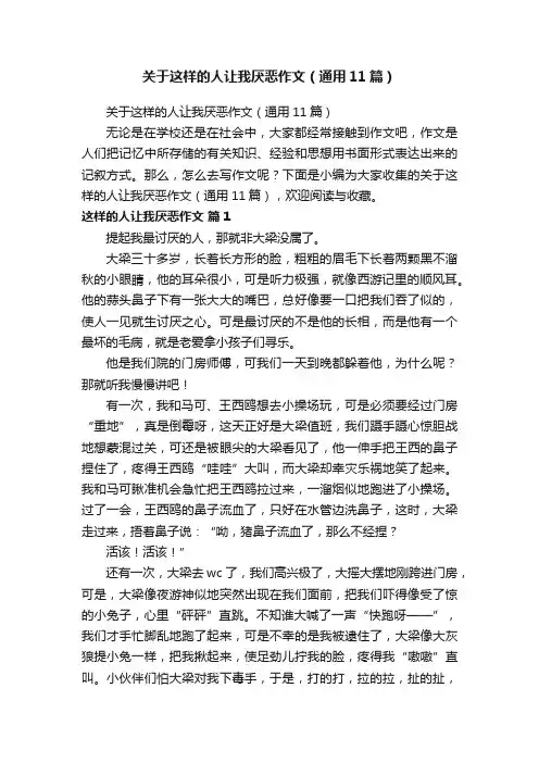 关于这样的人让我厌恶作文（通用11篇）