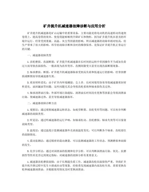 矿井提升机减速器故障诊断与应用分析