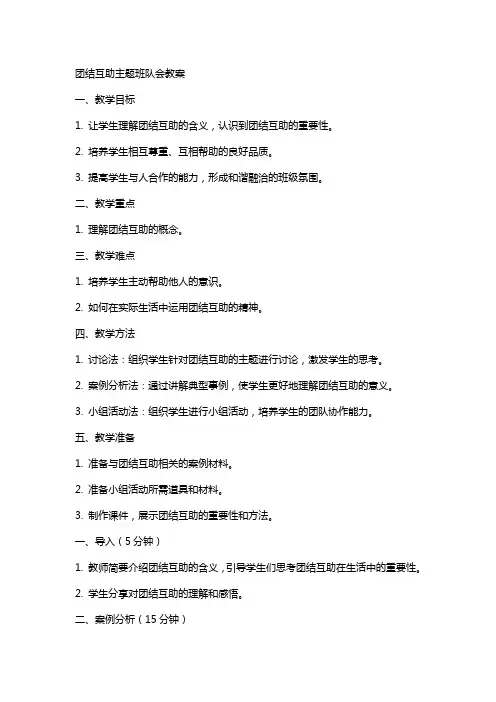 团结互助主题班队会教案