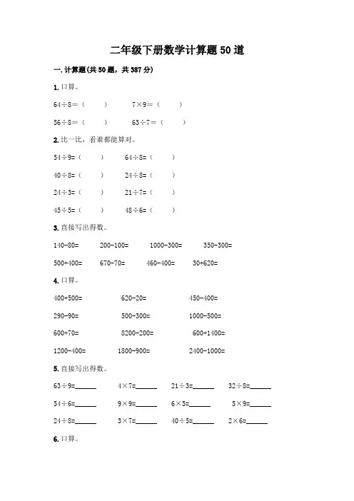 二年级下册数学计算题50道附参考答案(完整版)