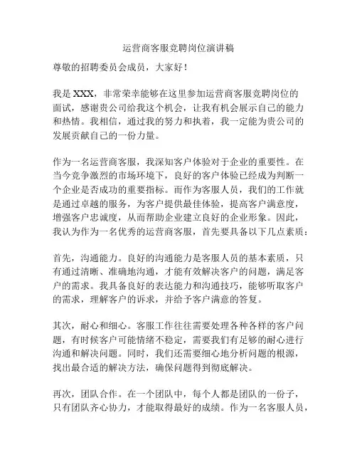 运营商客服竞聘岗位演讲稿