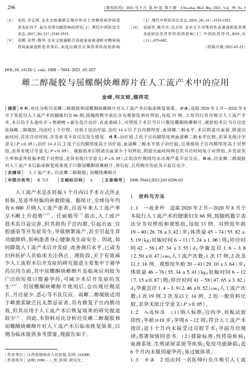 雌二醇凝胶与屈螺酮炔雌醇片在人工流产术中的应用