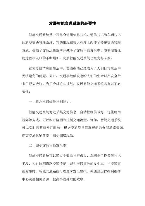 发展智能交通系统的必要性