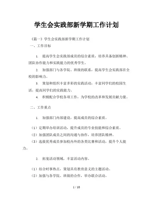 学生会实践部新学期工作计划