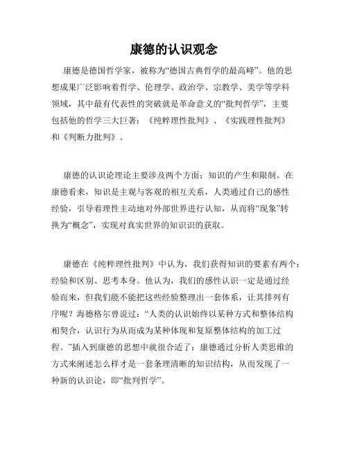 康德的认识观念