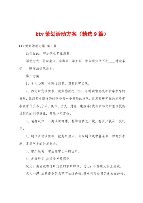 ktv策划活动方案(精选9篇)