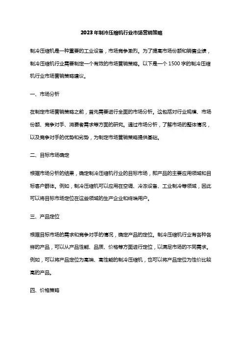 2023年制冷压缩机行业市场营销策略
